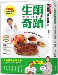 生酮奇蹟實現教科書-全身酮體循環啟動-就能越吃-越瘦-越健康