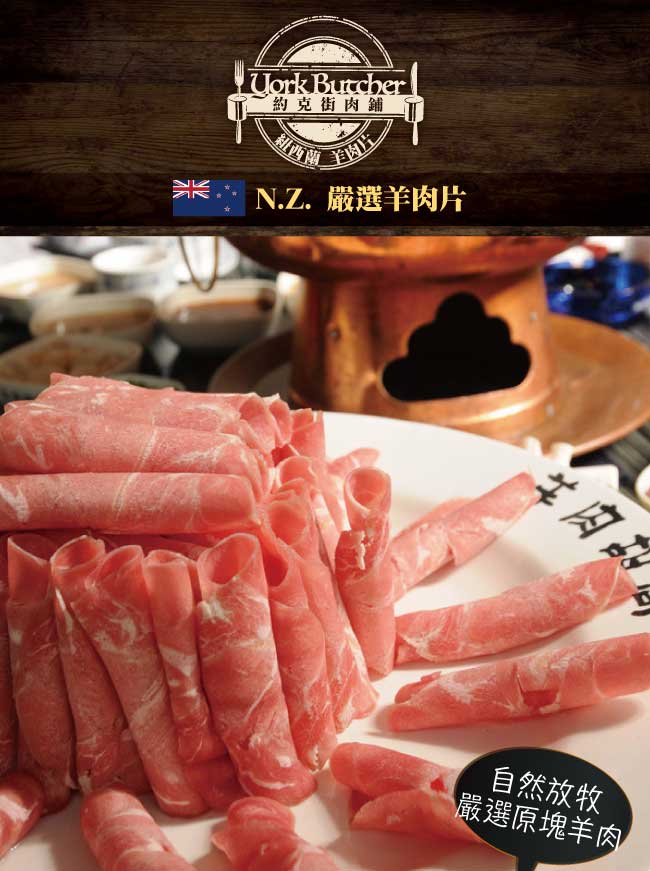 約克街肉鋪紐西蘭羊肉片4包(200G+-10%/包)