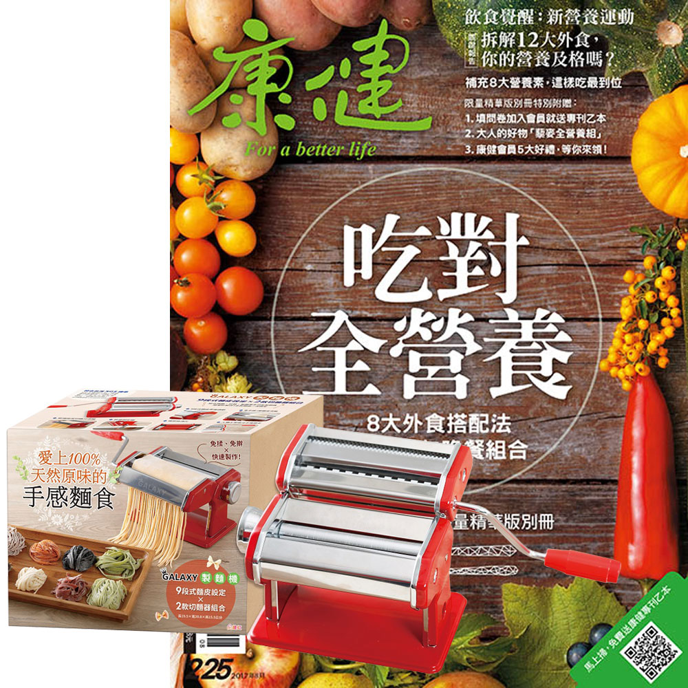 康健雜誌 (1年12期) 贈 愛上100%天然原味的手感麵食X【Galaxy製麵機】