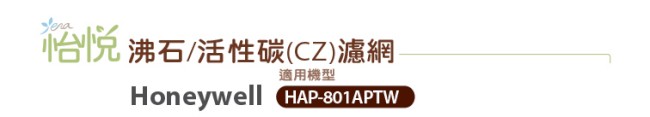 怡悅沸石/活性炭CZ除臭濾網 適用HAP-801APTW honeywell 空氣清淨機