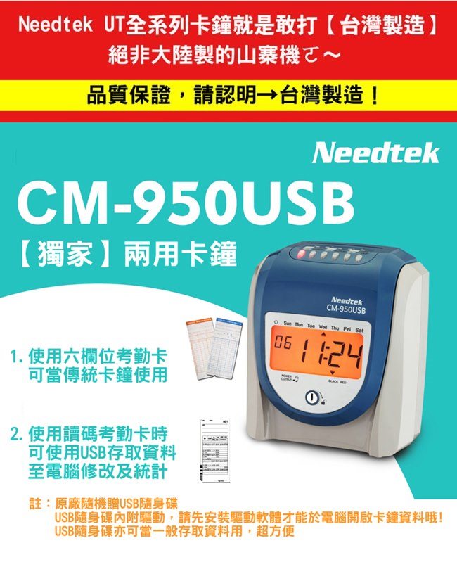 Needtek優利達 CM-950 USB/插卡兩用打卡鐘