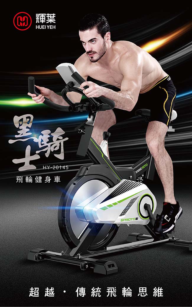 輝葉 黑騎士飛輪健身車HY-20145(全罩式鑄鐵鏡面飛輪)