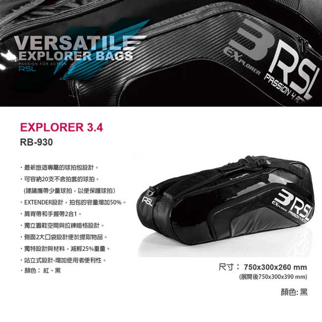 RSL EXPLORER 3.4 羽/網/壁球 2色多功能運動球拍袋 (黑) RB-930