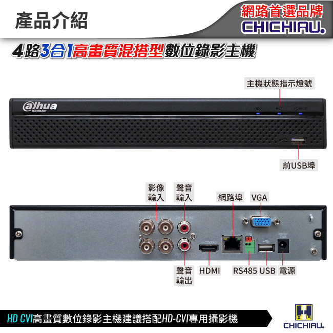 奇巧 4路HD-CVI 1080P混搭型數位高畫質遠端監控錄影主機-DVR