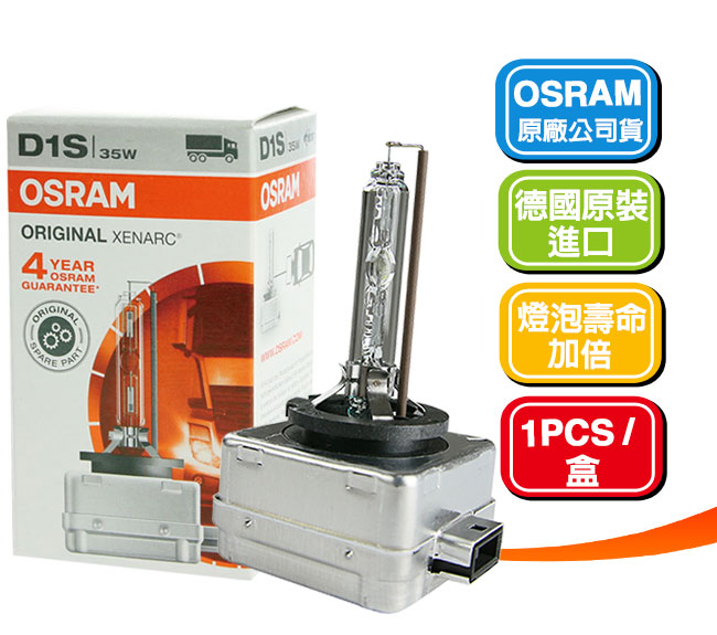 OSRAM 66140 D1S 4300K 原廠HID燈泡(公司貨保固四年)