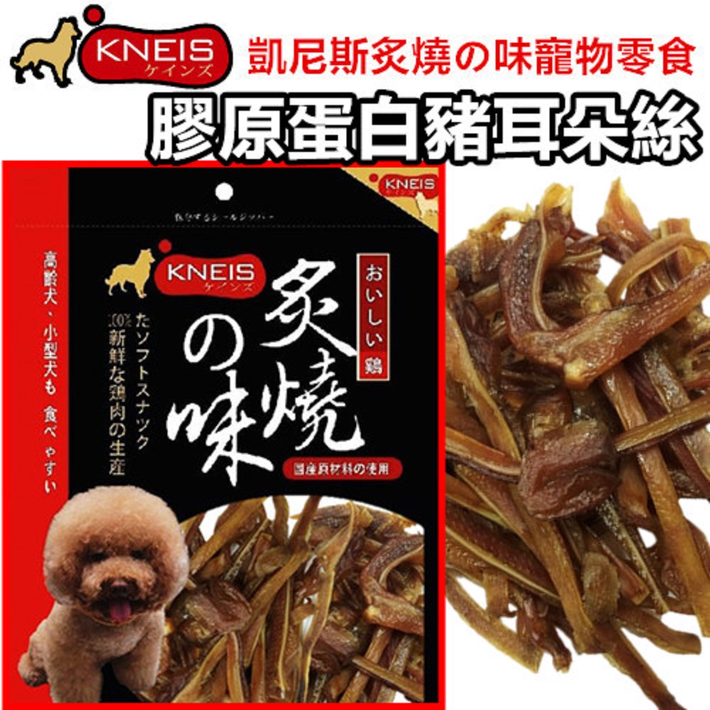 KNEIS凱尼斯炙燒之味 膠原蛋白豬耳朵絲