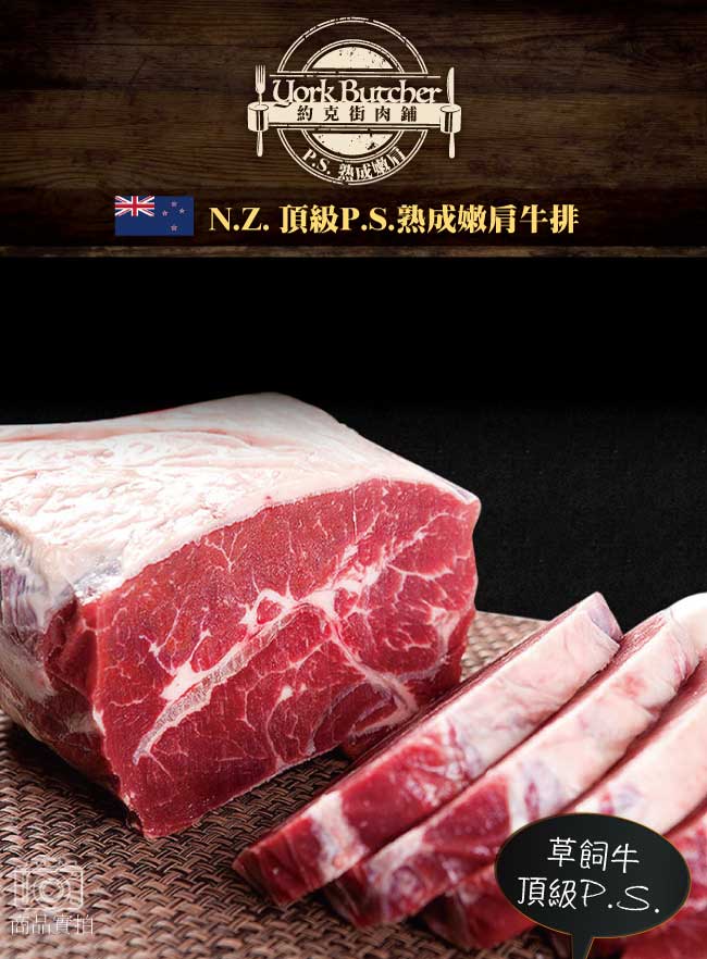 約克街肉鋪 頂級P.S.熟成嫩肩牛排10片(100g±10%,4盎斯/片)