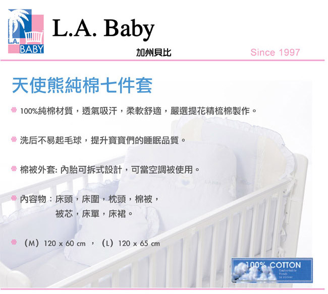 美國 L.A. Baby 天使熊純棉七件式寢具組（M）（MIT 藍色/粉色/米色)