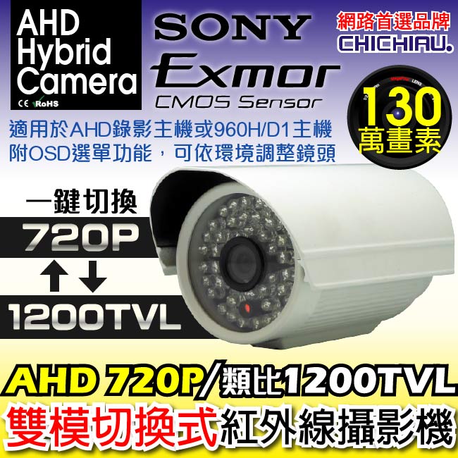 監視器攝影機 - CHICHIAU AHD 720P 1200條雙模切換SONY130萬夜視
