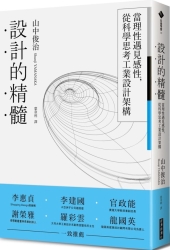 設計的精髓-當理性遇見感性-從科學思考工業設計架構