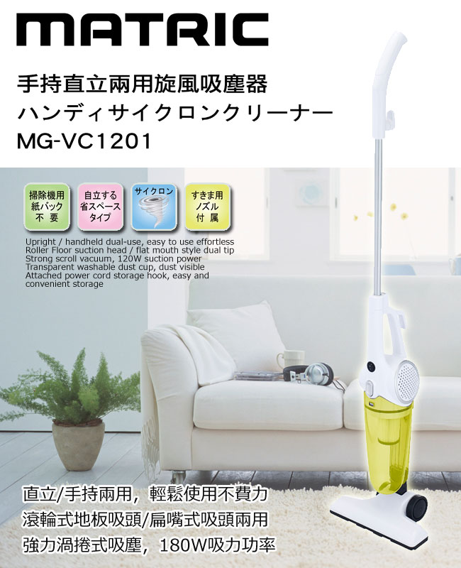 日本松木MATRIC手持直立兩用旋風吸塵器 MG-VC1201