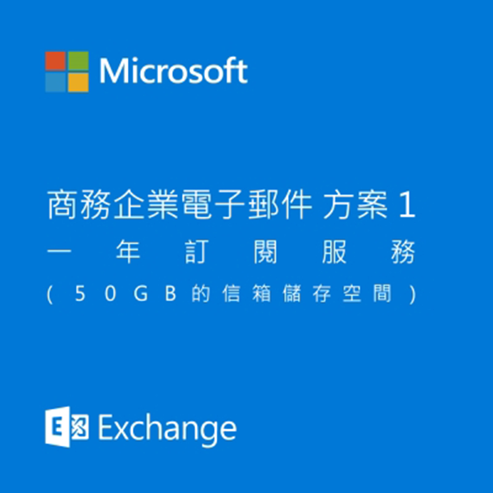 (續約版)微軟 Microsoft Exchange online 商務郵件 方案1 一年訂閱雲端服務
