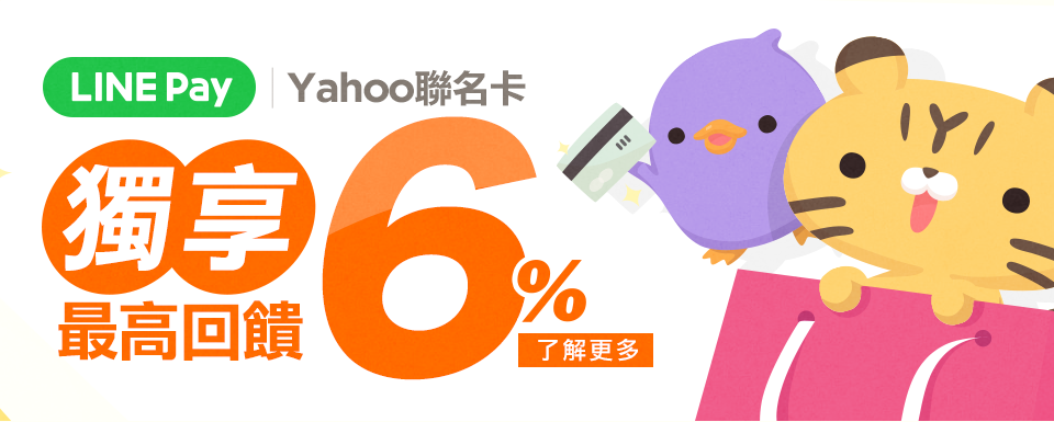 LINE Pay | Yahoo聯名卡 獨享最高6%回饋