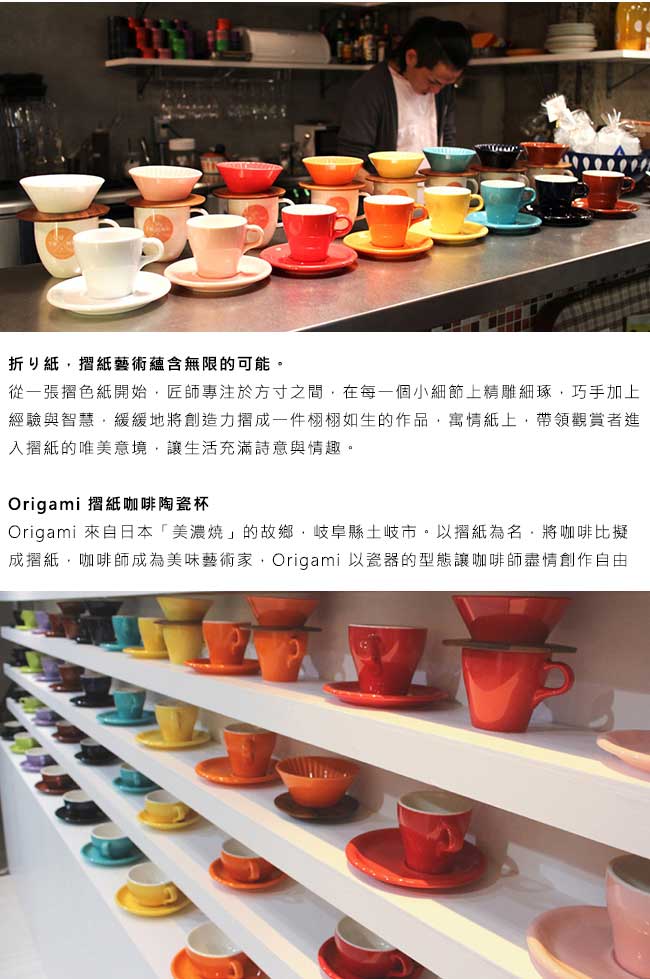 日本 ORIGAMI 摺紙咖啡陶瓷卡布杯180ml(10色可選)