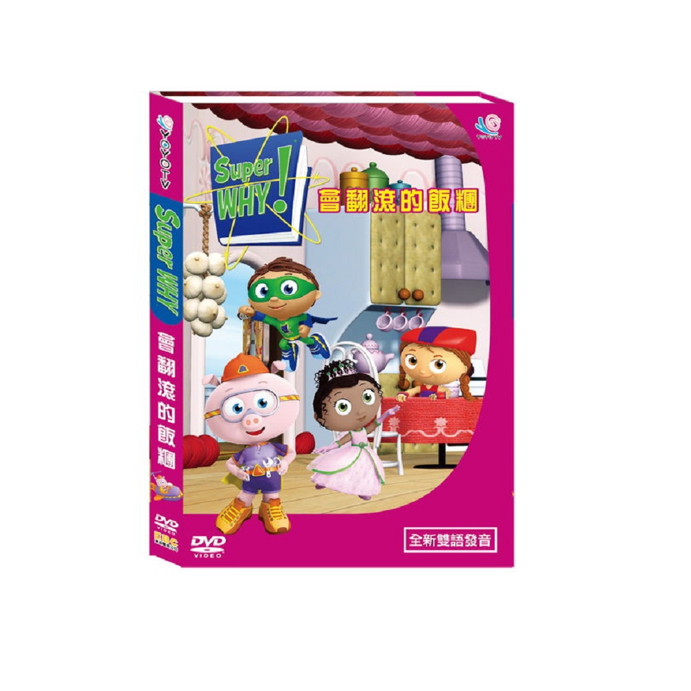 Super Why 11 會翻滾的飯團 DVD