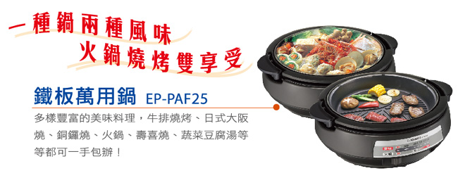 象印鐵板萬用鍋(EP-PAF25)