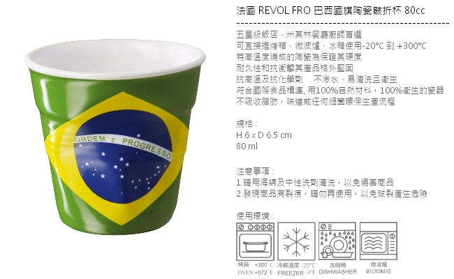 法國 REVOL FRO 巴西國旗陶瓷皺折杯 80cc