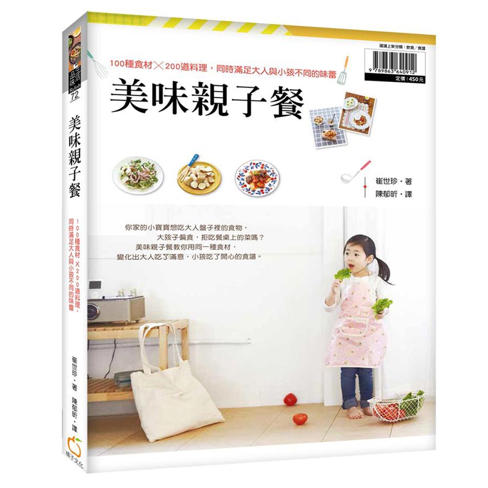 美味親子餐：100種食材X200道料理，征服大人、小孩的味蕾 | 拾書所