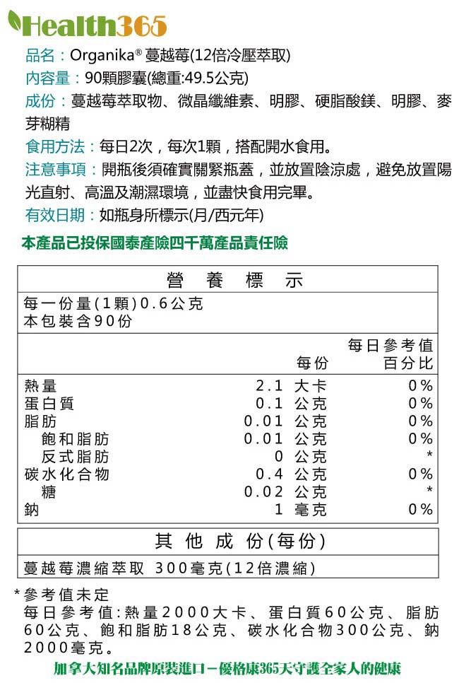 Organika優格康-蔓越莓濃縮膠囊(90顆)