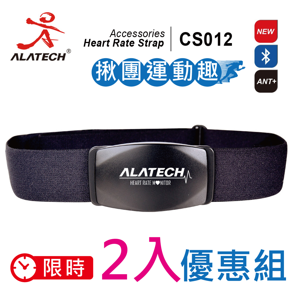 ALATECH  CS012雙頻無線運動心率胸帶 (織帶前扣式束帶) -限時2入優惠組