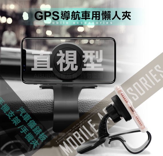 AISURE 直視型汽車儀錶板手機支架 手機夾 GPS導航 車用懶人夾
