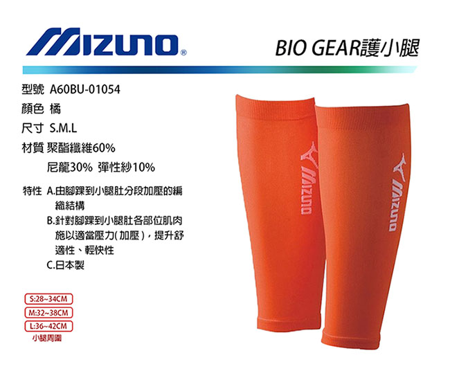 Mizuno BIO GEAR 日本製 護小腿 橘(雙) A60BU-01054