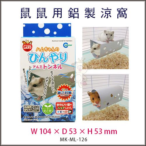 日本Marukan 鼠鼠用 鋁製避暑涼窩 通風長型 【ML-126】