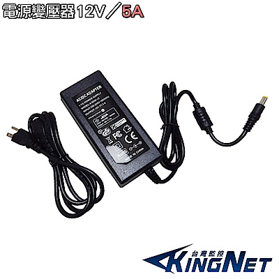 KINGNET 電源變壓器 DC12V 5A 5安培 DC電源 監視器周邊