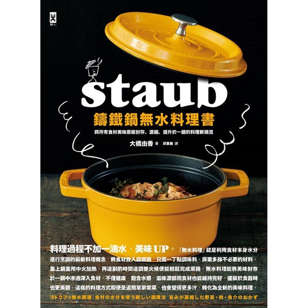 STAUB鑄鐵鍋無水料理書：將所有食材美味原版封存、濃縮、提升於一鍋的料理新潮流