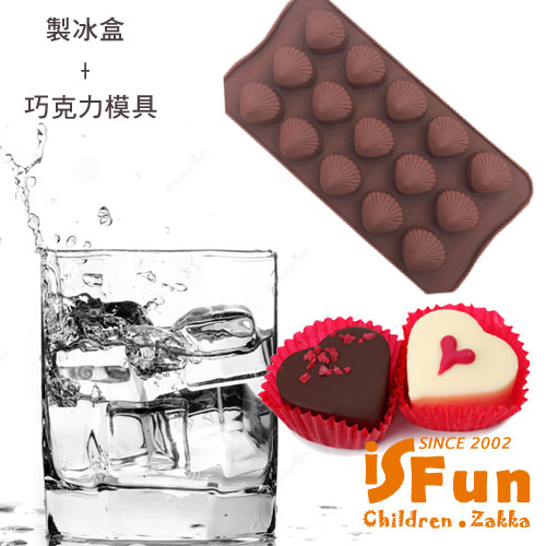 iSFun海灘貝殼 矽膠巧克力模具兩用製冰盒