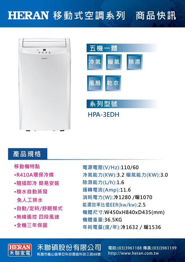 (無卡分期-12期) HERAN禾聯 7-9坪 冷暖 移動式空調 (HPA-3EDH)