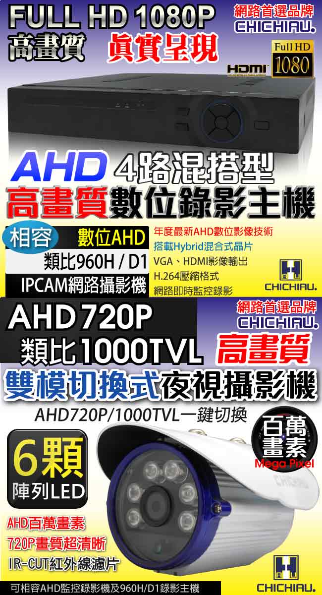 奇巧 4路AHD數位高清遠端監控套組(含6陣列燈百萬畫素攝影機x4)