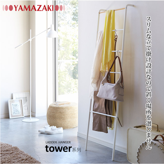 YAMAZAKI tower階梯式掛衣架-白★衣架/掛衣桿/掛衣架/居家收納/萬用收納