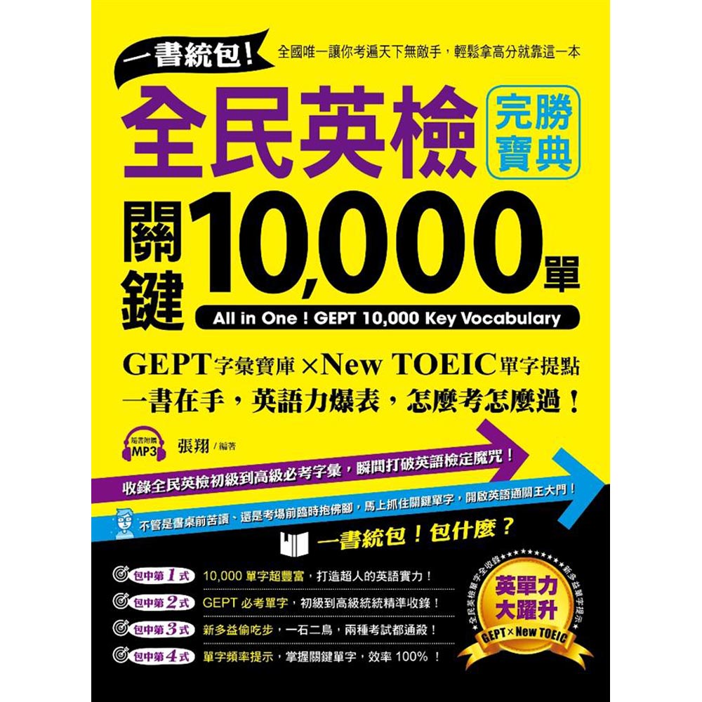 一書統包！全民英檢關鍵10,000單(附1MP3)