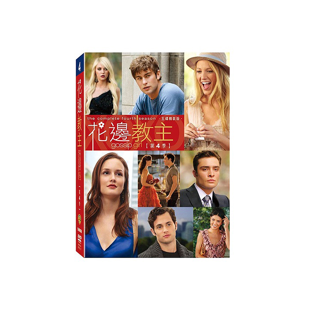 花邊教主第四季DVD / Gossip Girl Season 4 花邊教主第4季