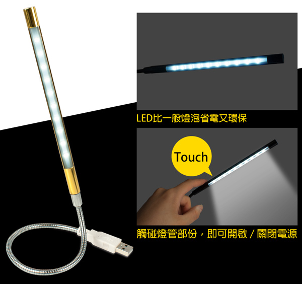 USB LED觸控式10燈可調光蛇管檯燈(直燈)