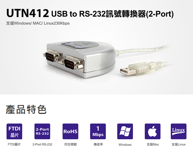 Uptech UTN412 USB to RS-232訊號轉換器(2-Port)