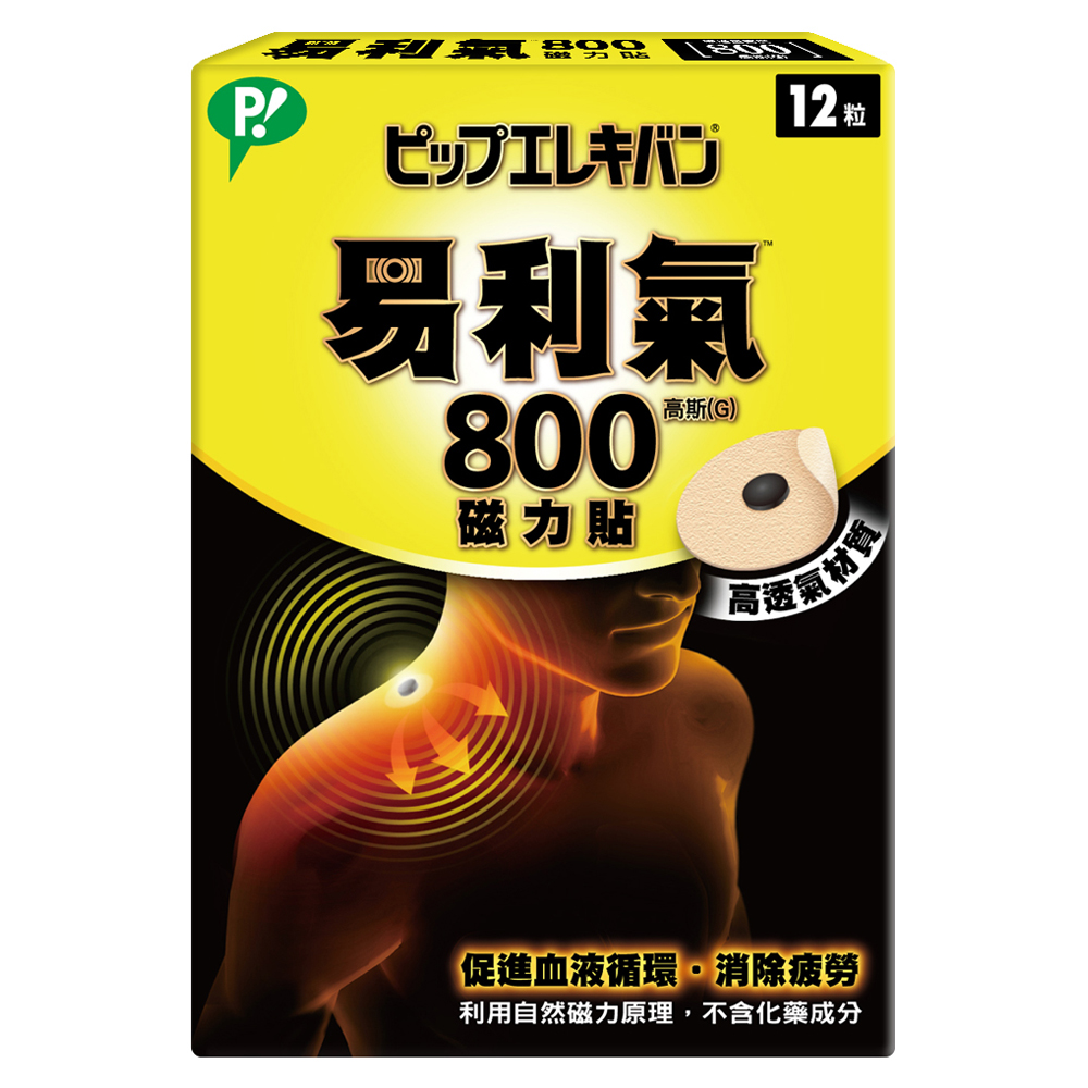 易利氣 磁力貼 一般型-800高斯(12粒/盒)