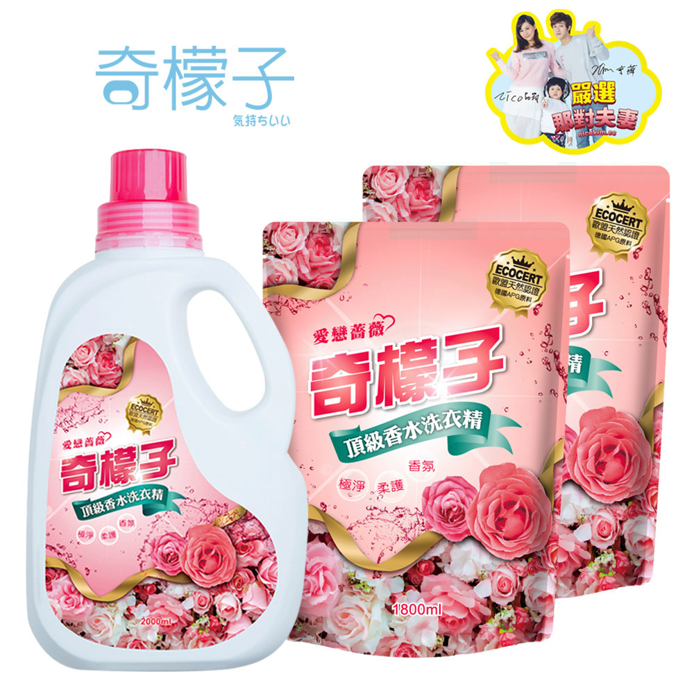 【奇檬子】頂級香水洗衣精2000ML*1+1800ML*2(愛戀薔薇)