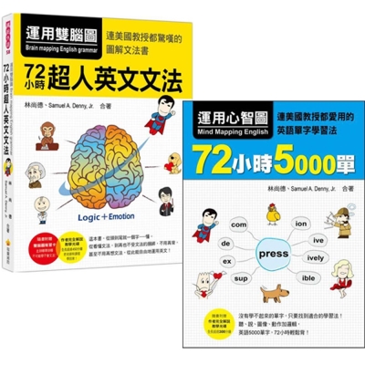 運用雙腦圖，72小時超人英文文法+運用心智圖，72小時5000單(2書)