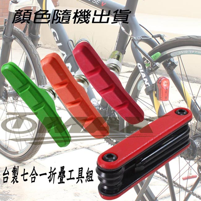 OMAX彩色特級自行車剎車塊-4入+七合一折疊工具1組(5件組合包-顏色隨機)
