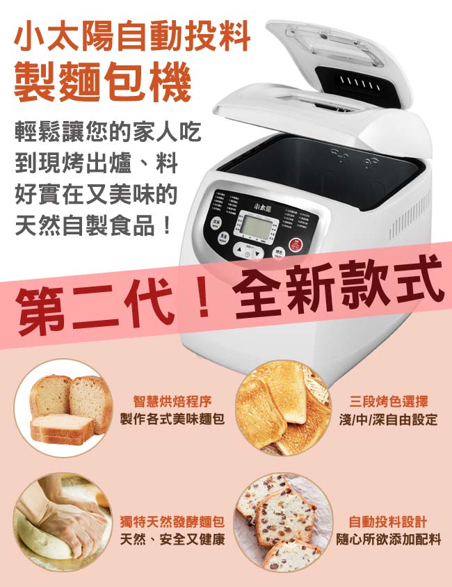 小太陽自動投料製麵包機TB-8021