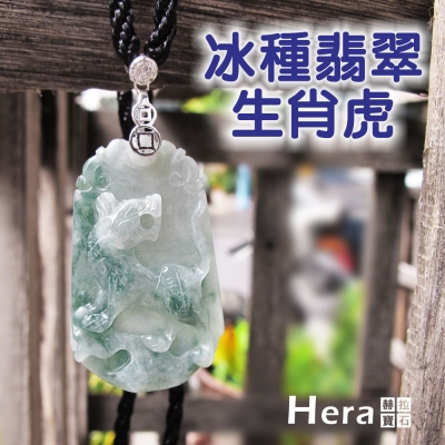 hera 絕美天然a貨冰種翡翠十二生肖項鍊(生肖虎)