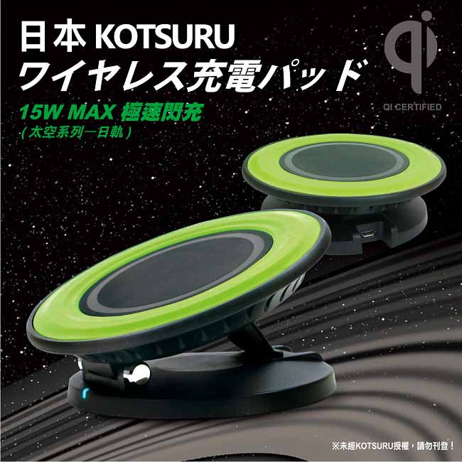 日本KOTSURU-極速閃充15W MAX.無線充電器太空系列日軌KQI-S02S