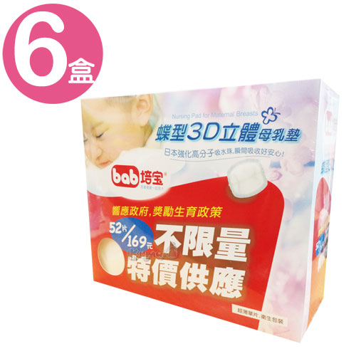 培寶bab蝶型3D立體母乳墊*6盒