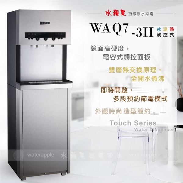 水蘋果 WAQ7-3H 觸控式冰溫熱三溫飲水機