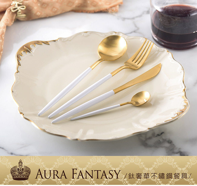 AURA艾樂 Fantasy鈦奢華不鏽鋼餐具四件組(原+黑)