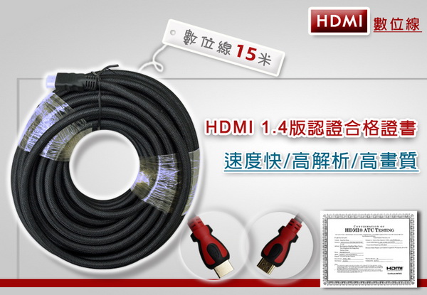 HDMI傳輸線1.4版-雙編織(15M/頭鍍金/支援3D)