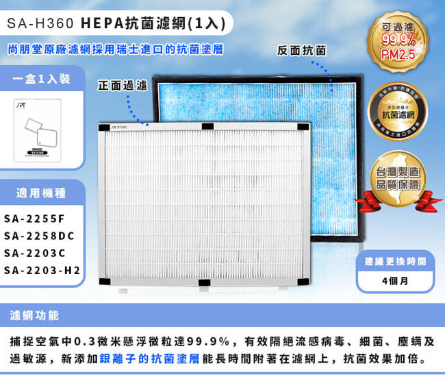 尚朋堂空氣清靜機SA-2255F/SA-2203C強效HEPA濾網SA-H360(2盒裝)