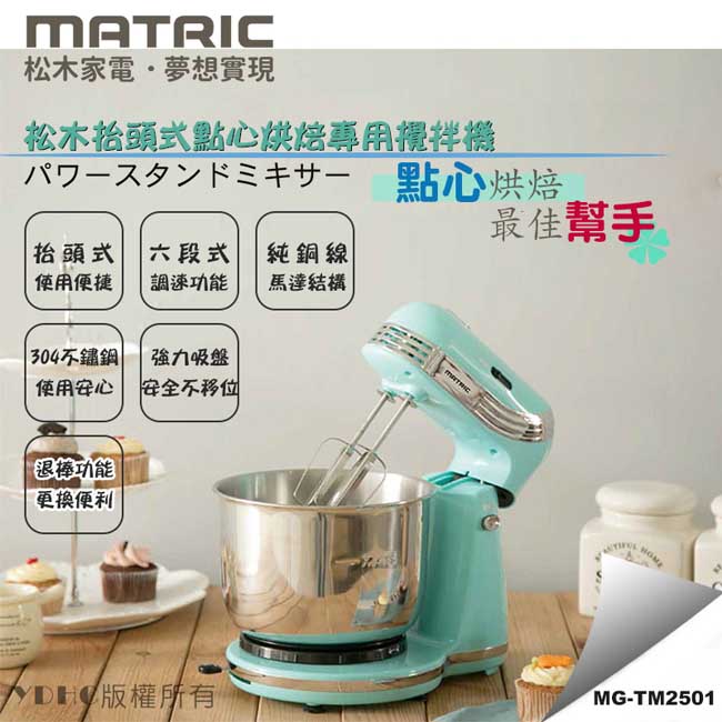 日本松木 MATRIC 抬頭式點心烘焙專用攪拌機(MG-TM2501)